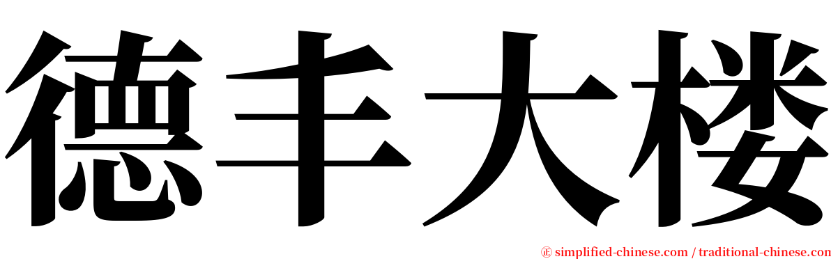 德丰大楼 serif font