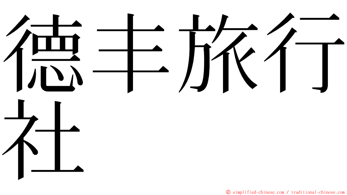 德丰旅行社 ming font