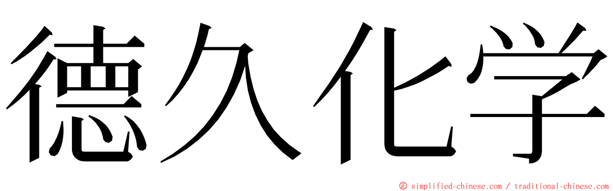 德久化学 ming font