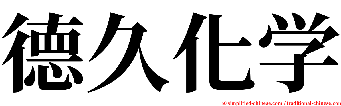 德久化学 serif font