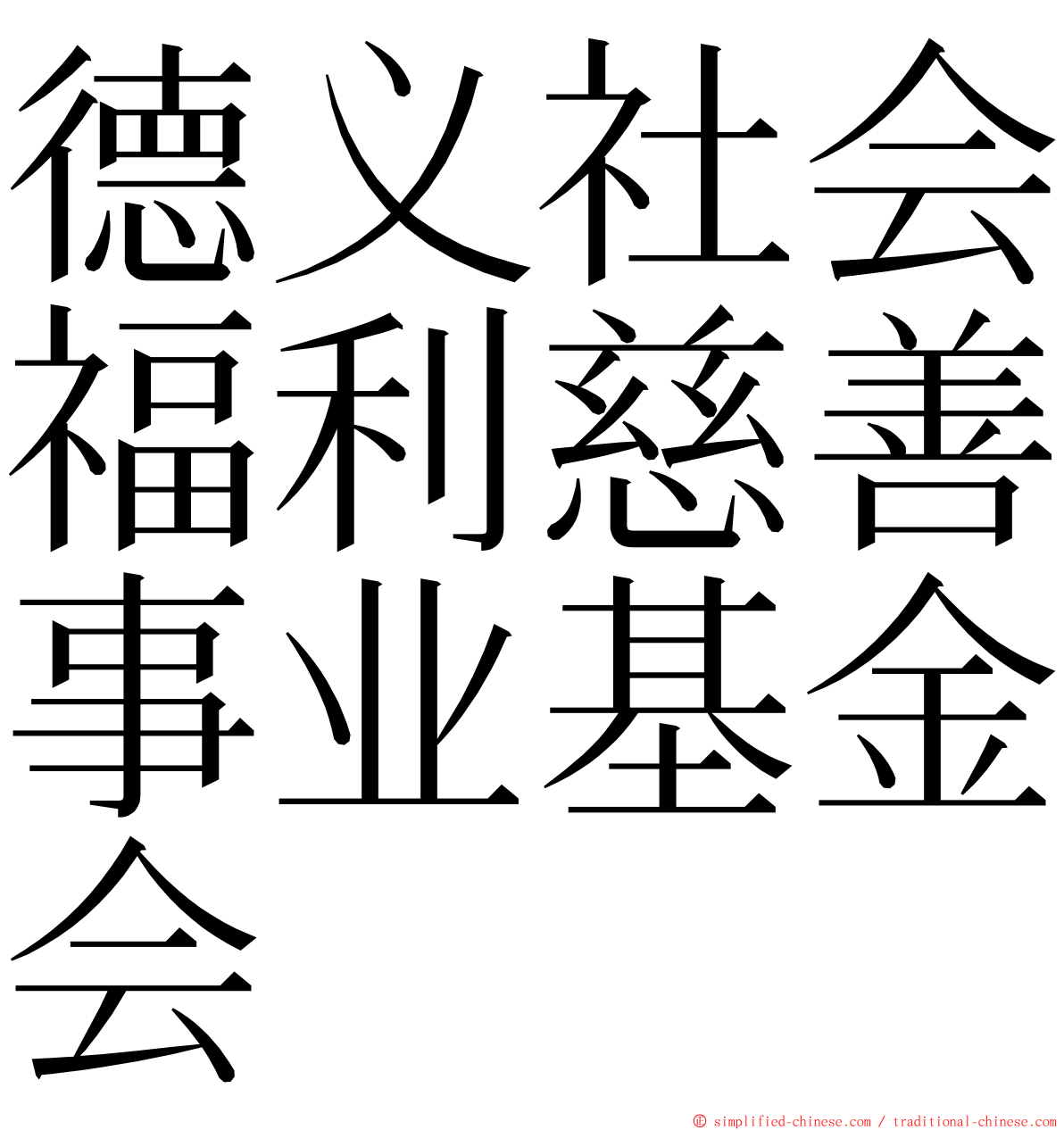 德义社会福利慈善事业基金会 ming font