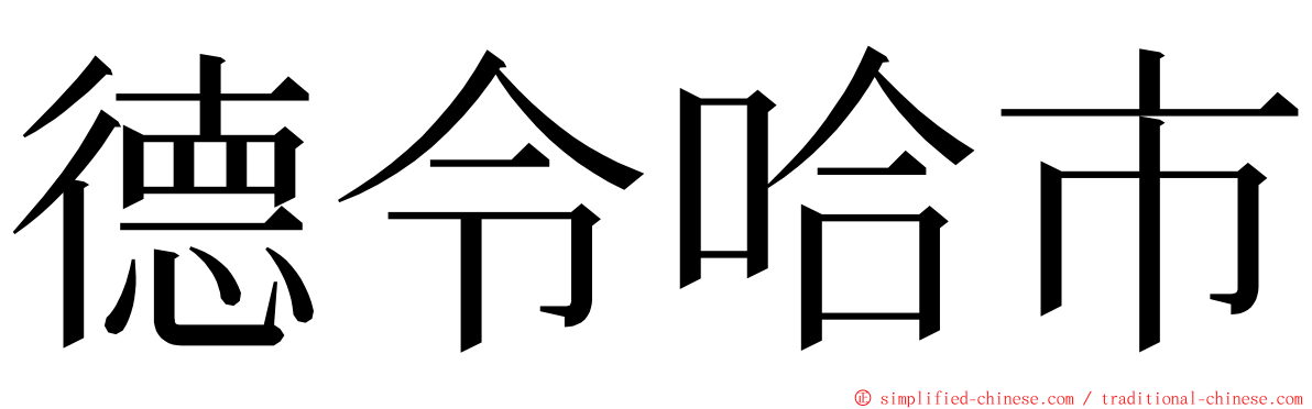 德令哈市 ming font