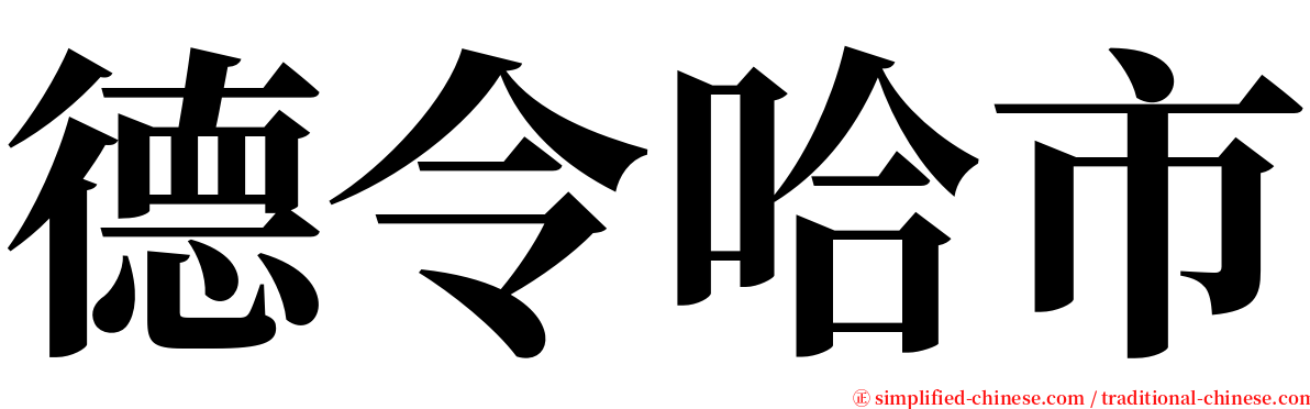 德令哈市 serif font