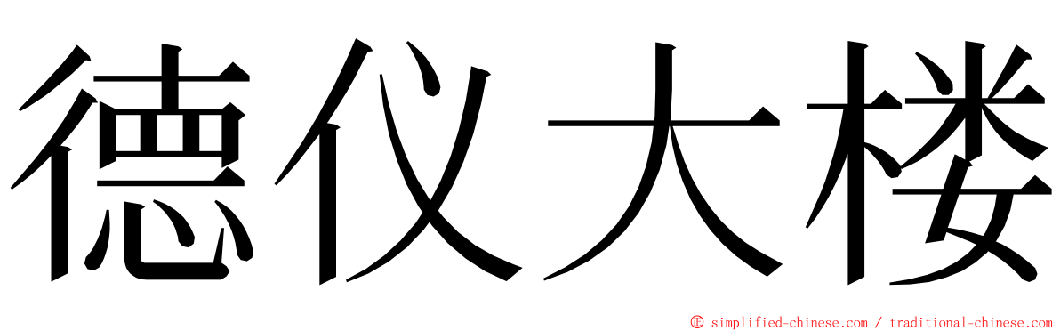 德仪大楼 ming font