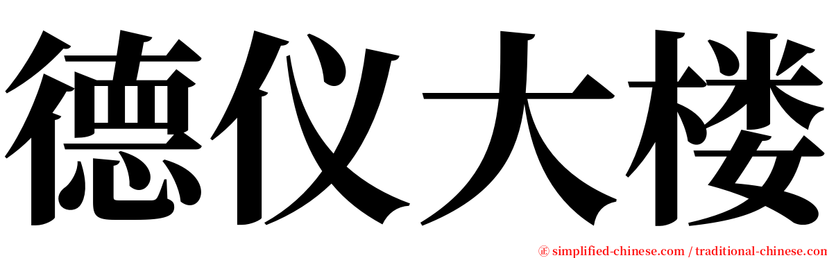 德仪大楼 serif font