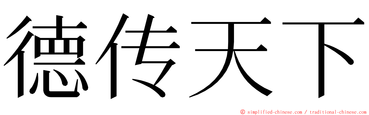 德传天下 ming font