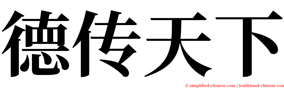 德传天下 serif font