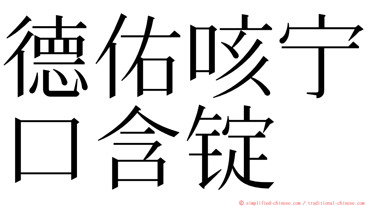 德佑咳宁口含锭 ming font