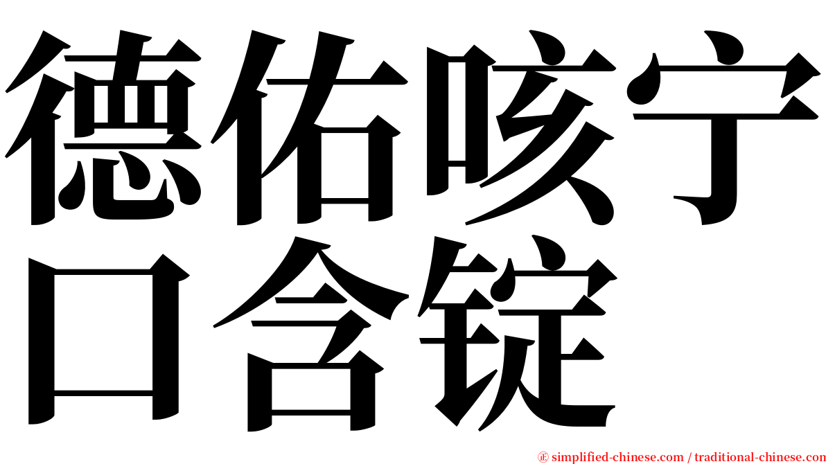 德佑咳宁口含锭 serif font