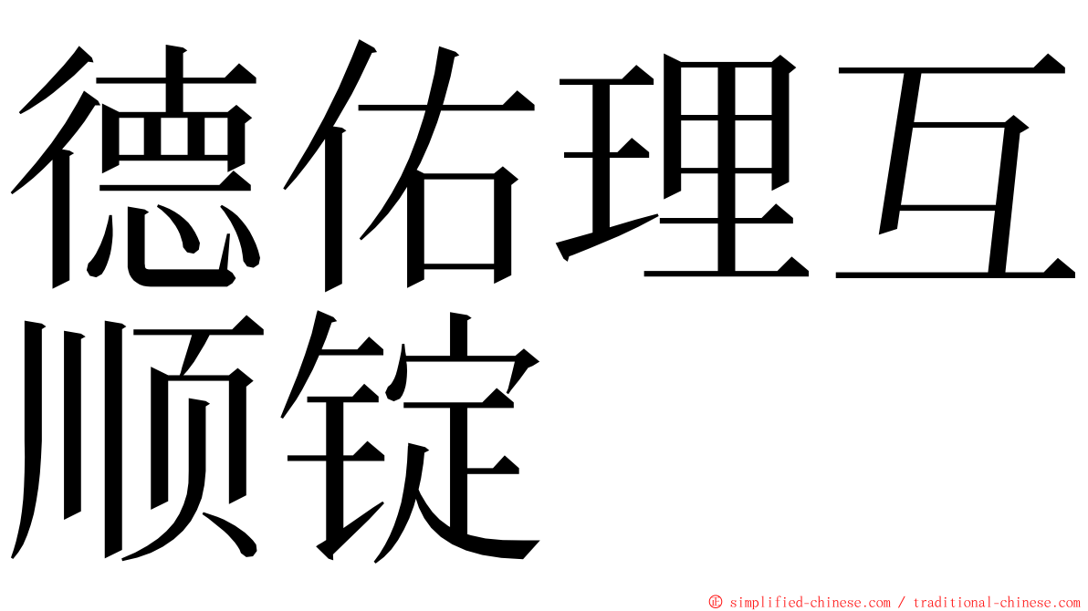 德佑理互顺锭 ming font