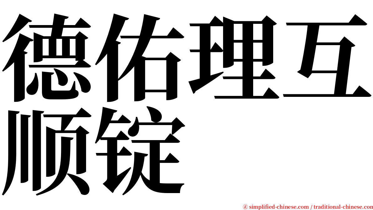 德佑理互顺锭 serif font