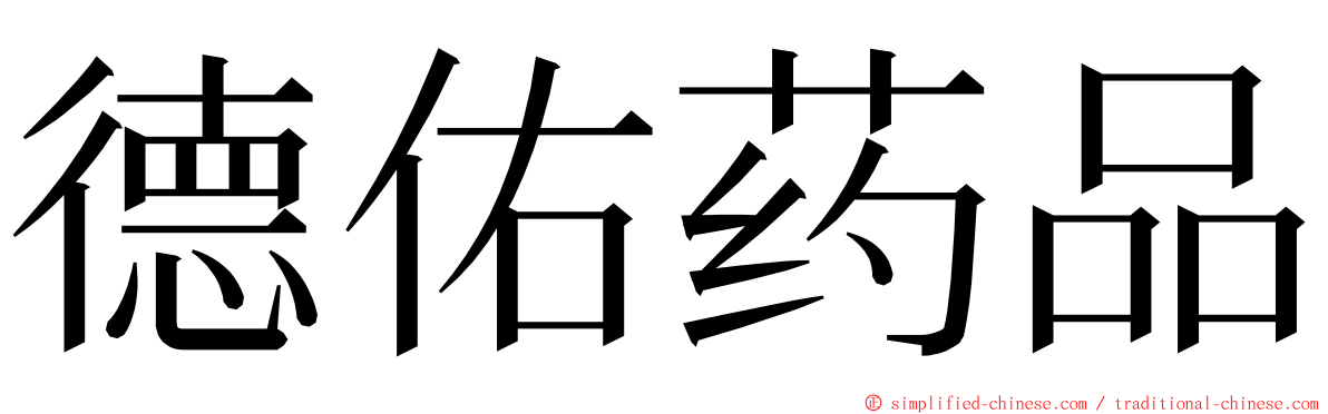 德佑药品 ming font