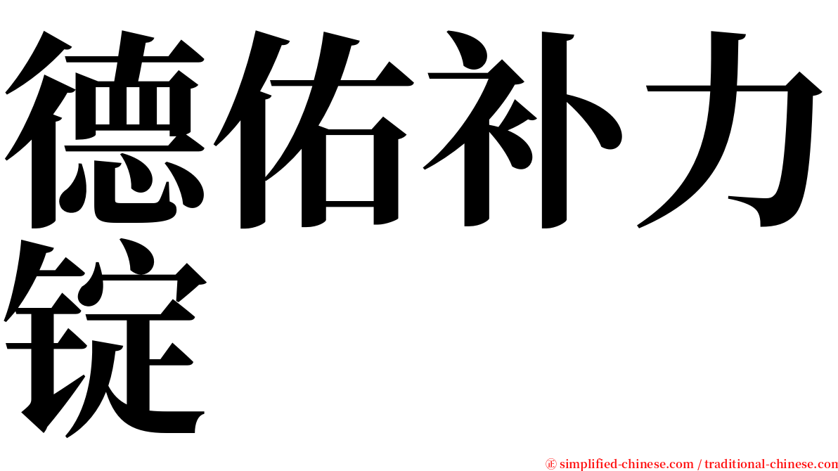 德佑补力锭 serif font