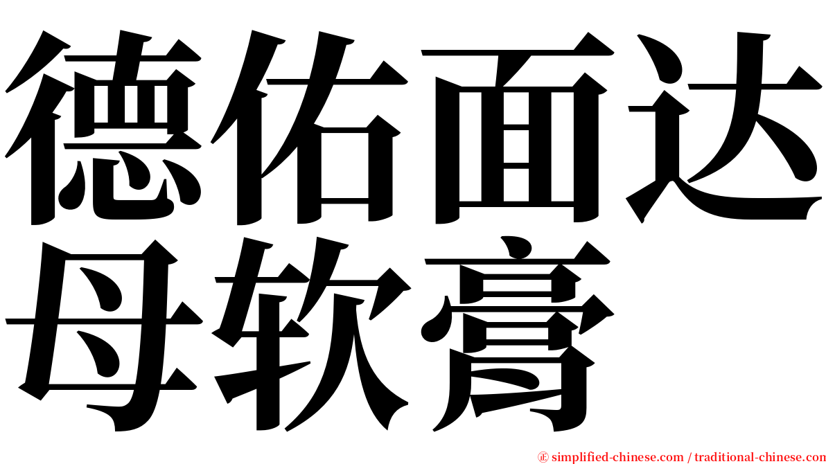 德佑面达母软膏 serif font