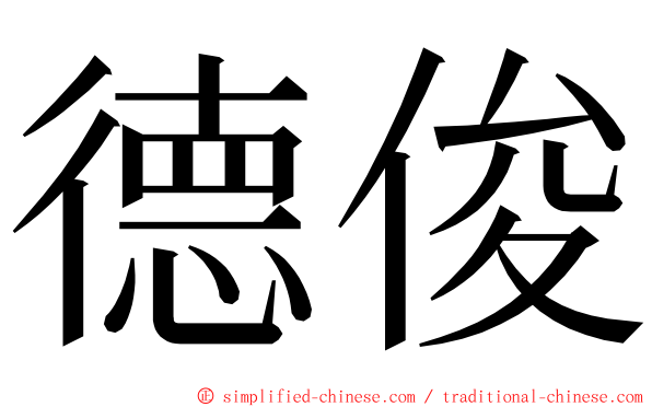 德俊 ming font