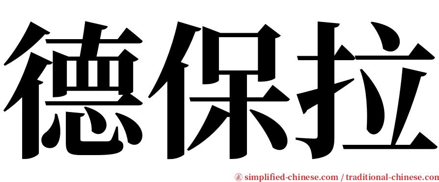 德保拉 serif font