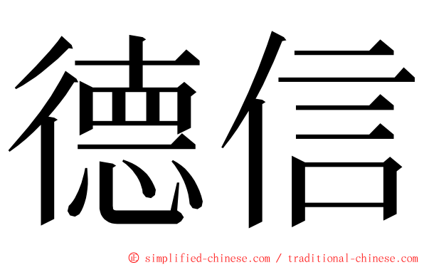 德信 ming font