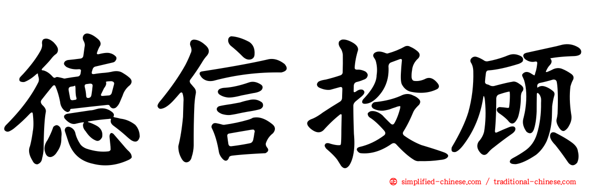 德信投顾