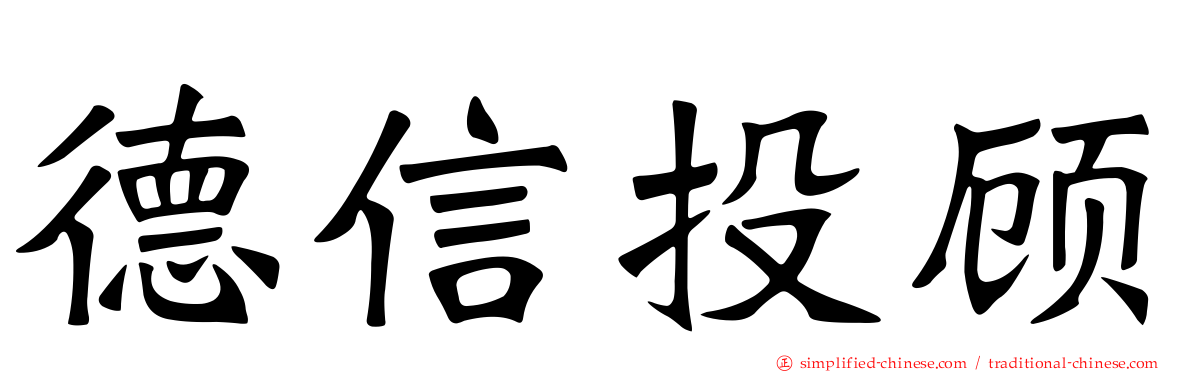 德信投顾