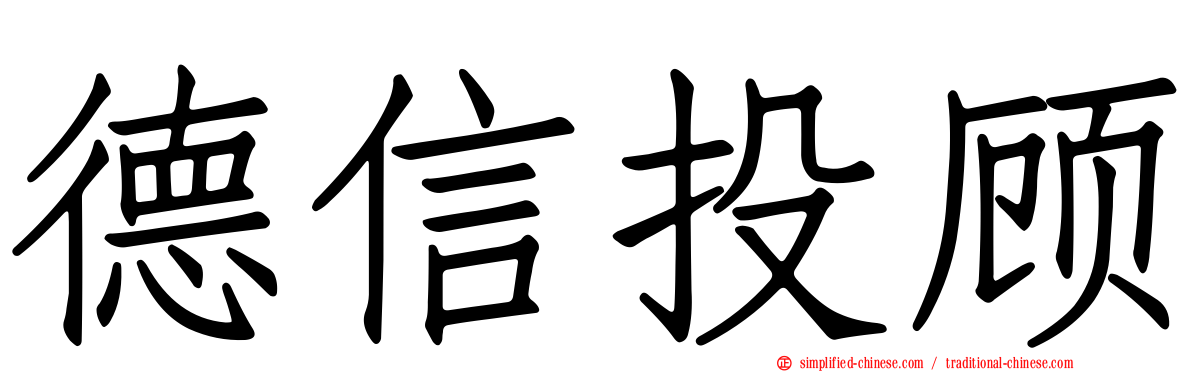 德信投顾