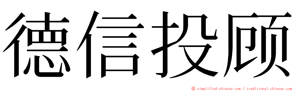 德信投顾 ming font