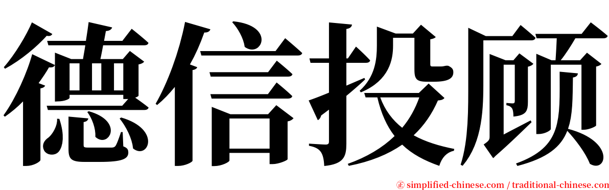 德信投顾 serif font