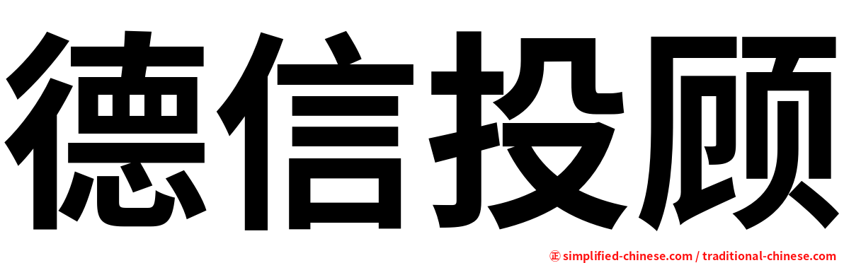德信投顾