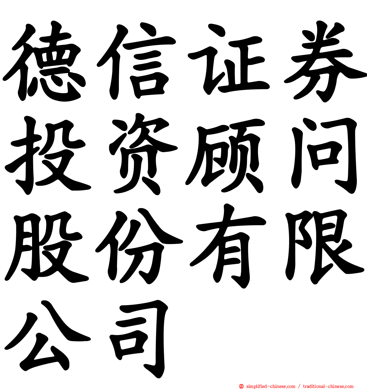 德信证券投资顾问股份有限公司