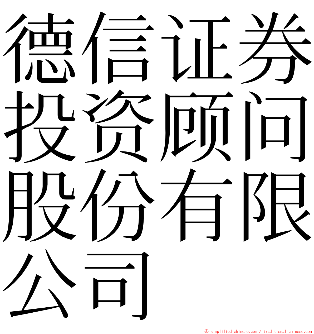 德信证券投资顾问股份有限公司 ming font