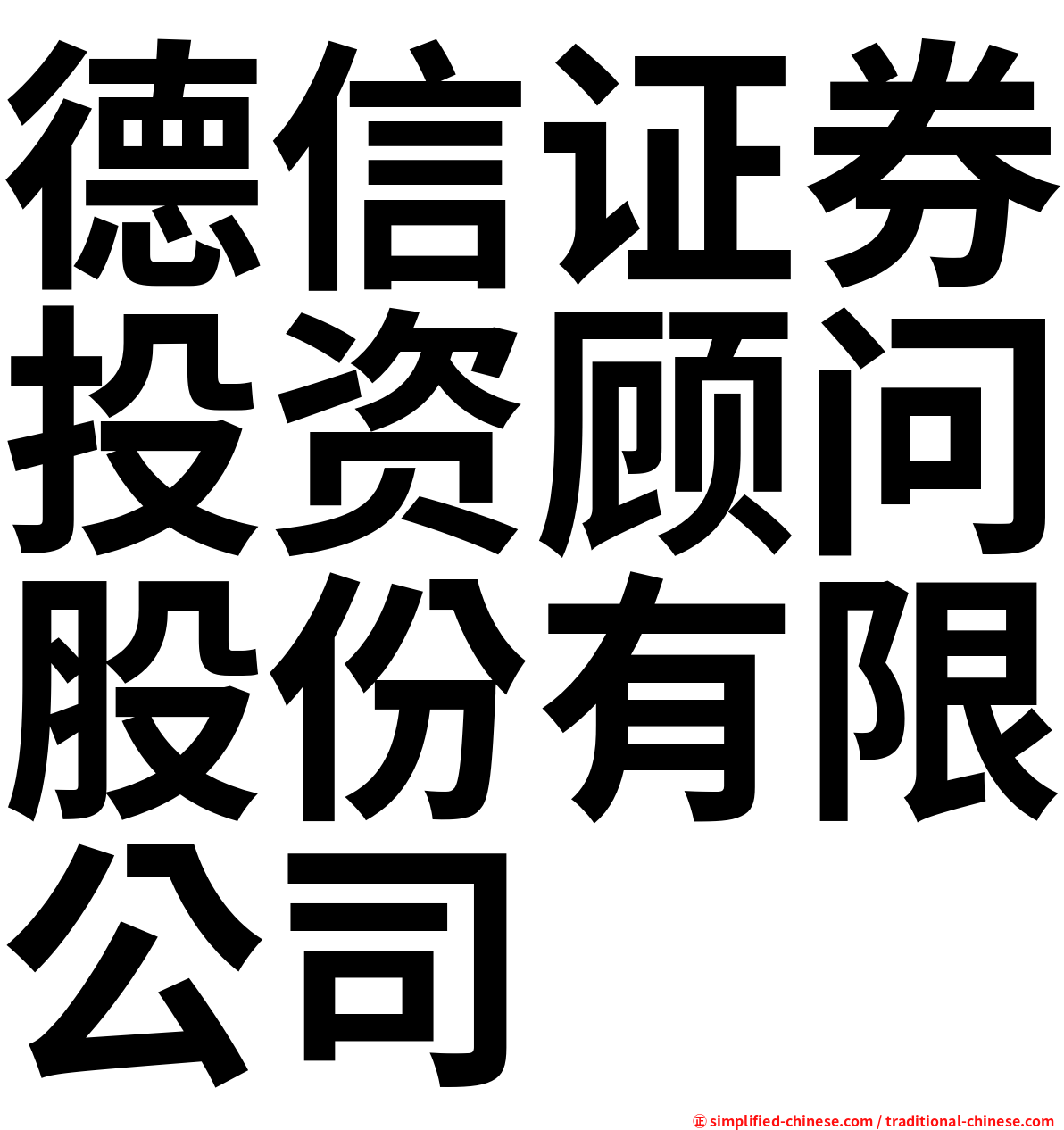 德信证券投资顾问股份有限公司
