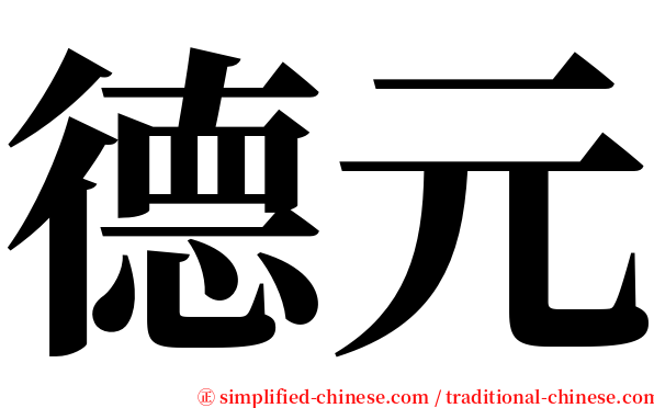 德元 serif font