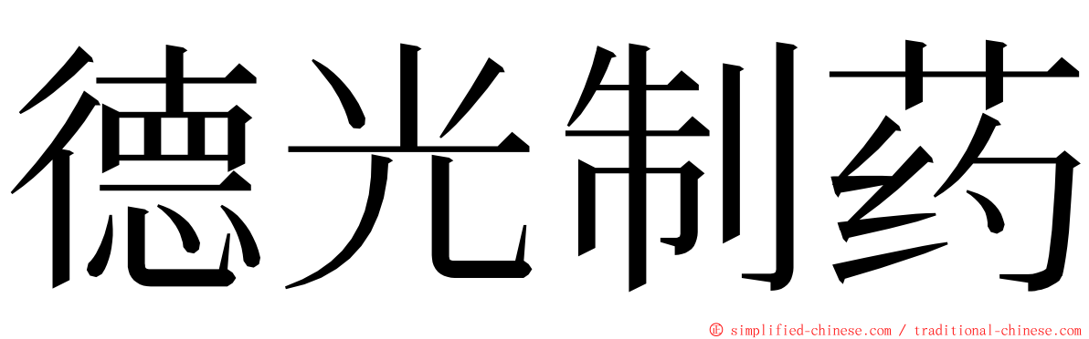 德光制药 ming font