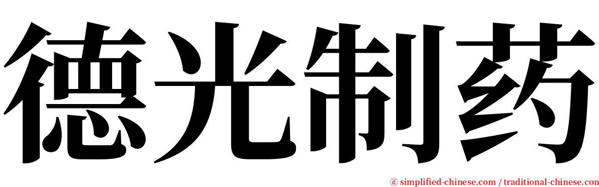 德光制药 serif font