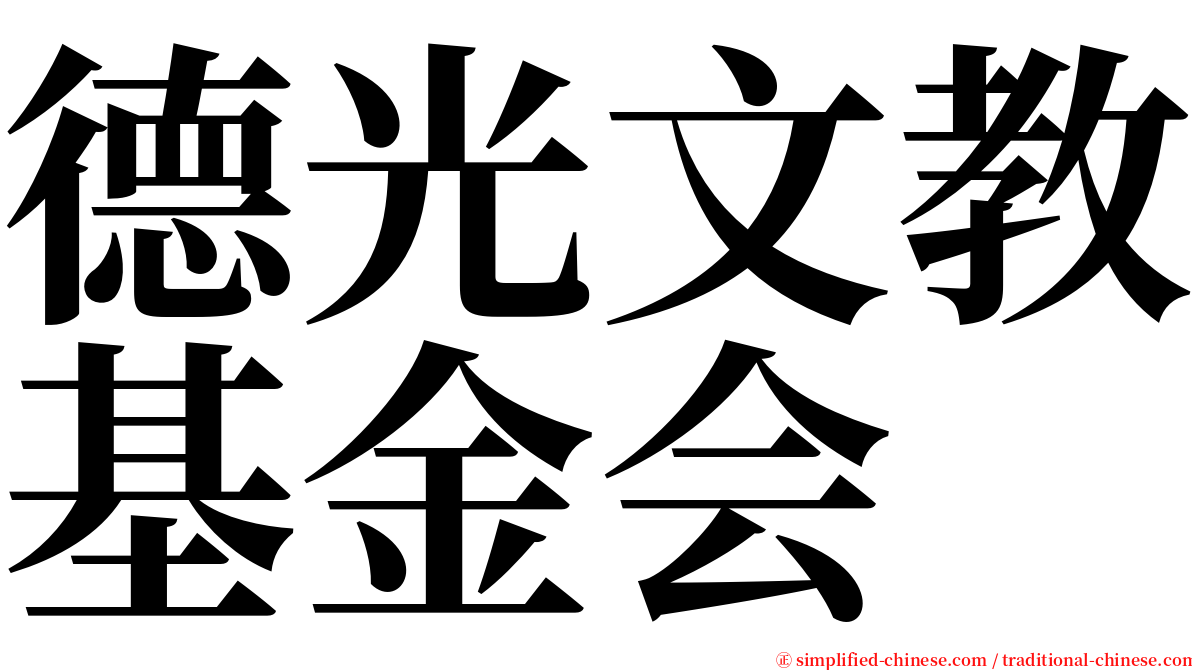 德光文教基金会 serif font
