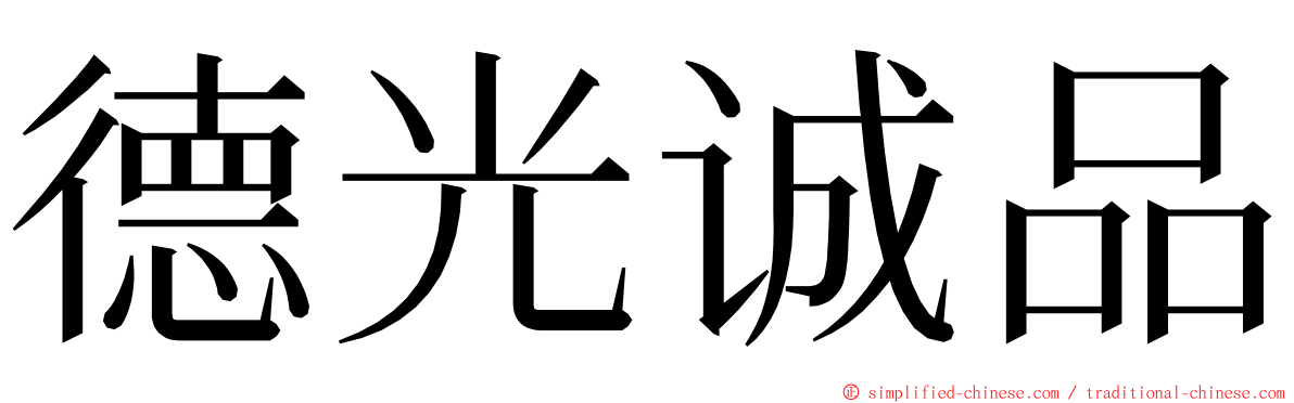 德光诚品 ming font