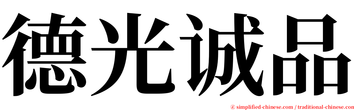 德光诚品 serif font