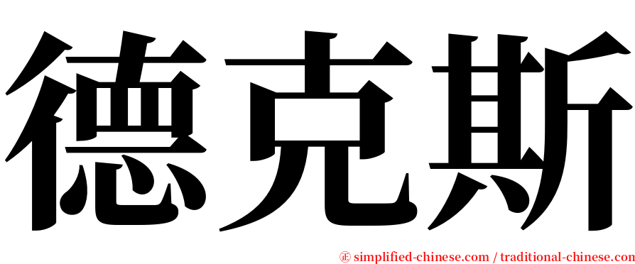 德克斯 serif font