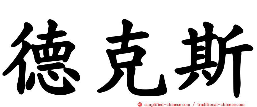 德克斯