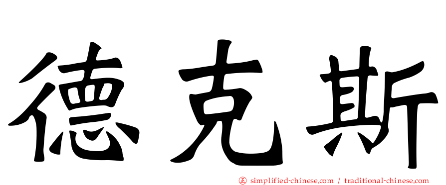 德克斯