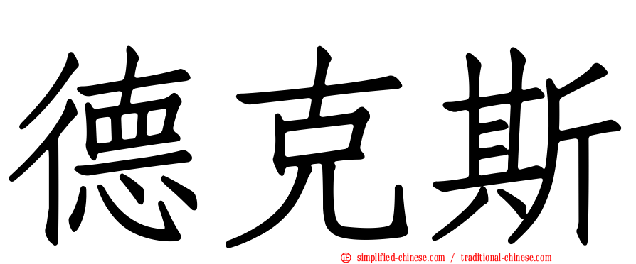德克斯