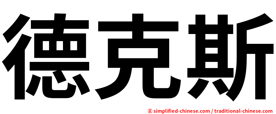 德克斯
