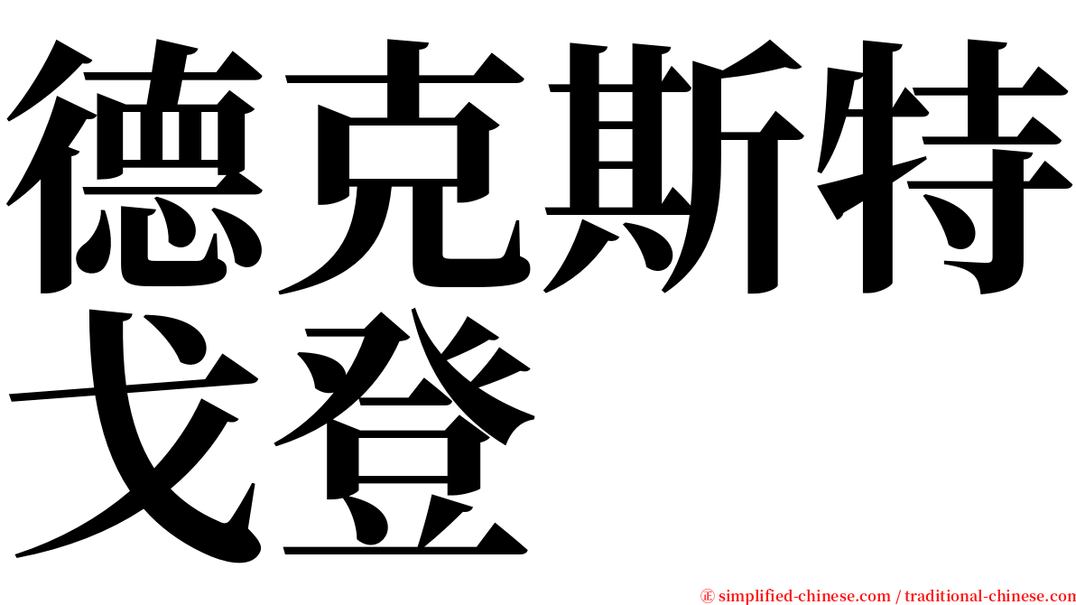 德克斯特戈登 serif font