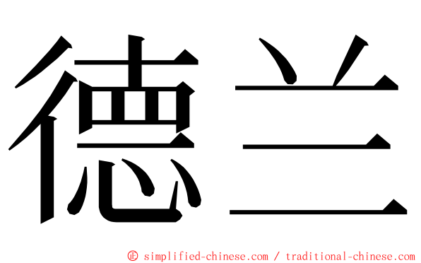 德兰 ming font