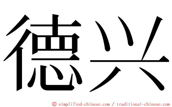 德兴 ming font