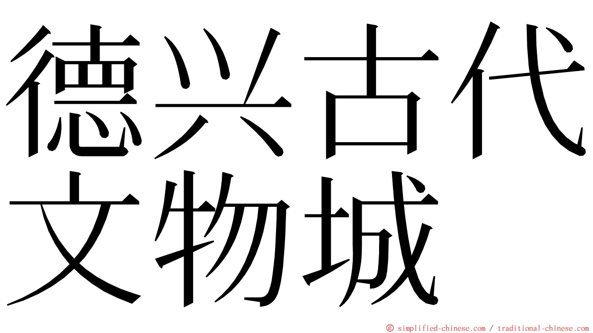 德兴古代文物城 ming font