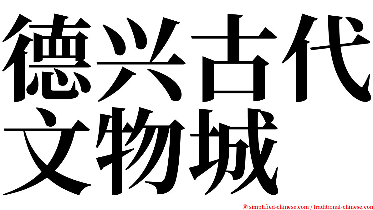 德兴古代文物城 serif font