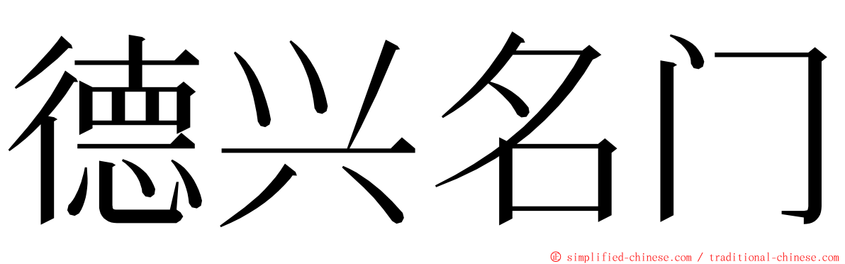 德兴名门 ming font