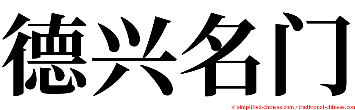 德兴名门 serif font