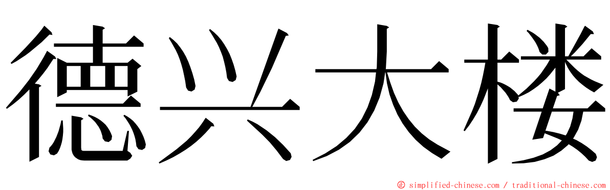 德兴大楼 ming font