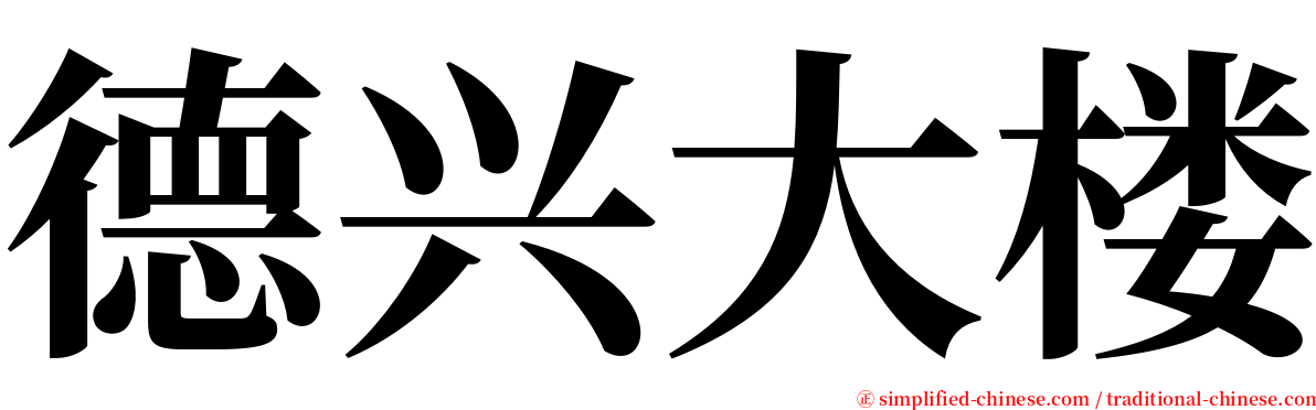 德兴大楼 serif font